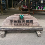 平田観光農園