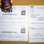 イズミ様からの優待案内