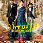映画「コンフィデンスマンJP　プリンセス編」