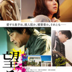 映画「望み」